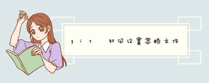 git 如何设置忽略文件